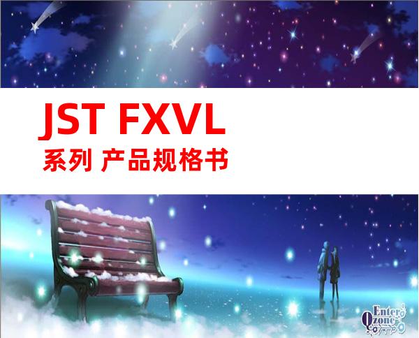 JST FXVL系列 产品规格书
